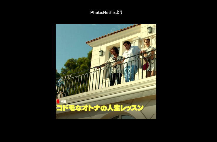 コドモなオトナの人生レッスン netflix