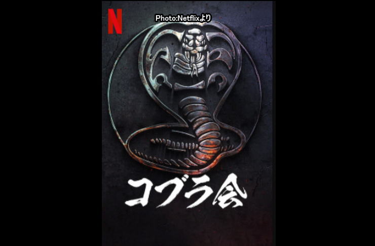 コブラ会シーズン4 netfkix