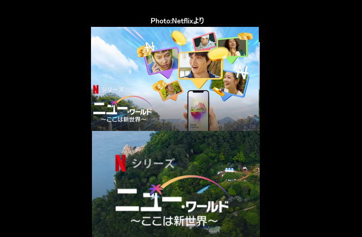 ニュー・ワールドここは新世界 netflix