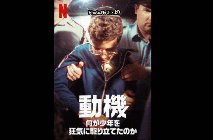 動機：何が少年を狂気に駆り立てたのか netflix