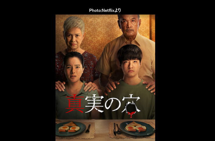 真実の穴 netfkix
