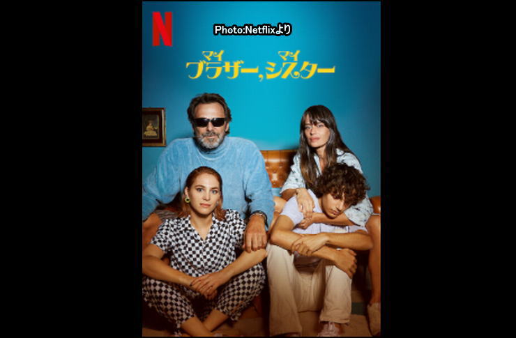 マイブラザー マイシスター ネトフリｎｏ １