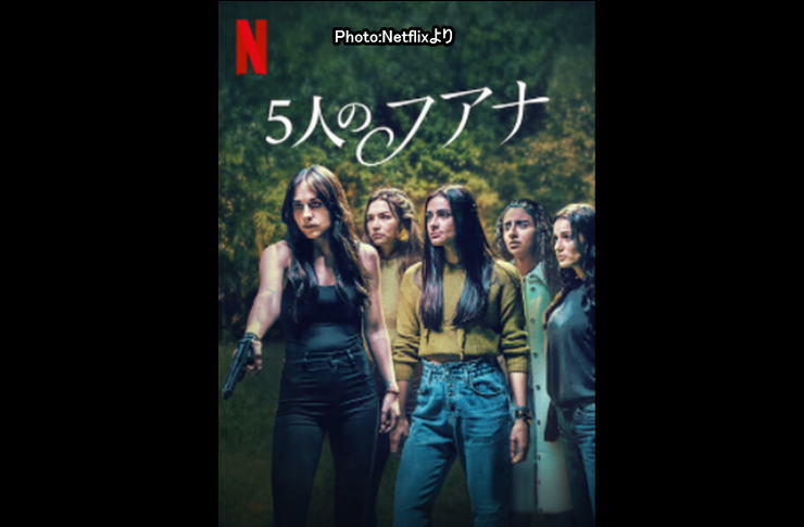 5人のフアナ