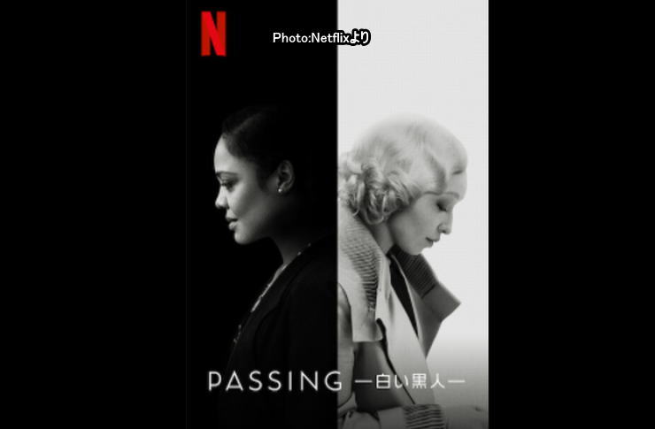 PASSING：白い黒人 netflix