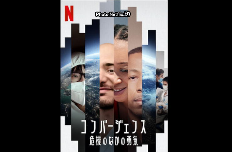 コンバージェンス：危機の中の勇気netflix
