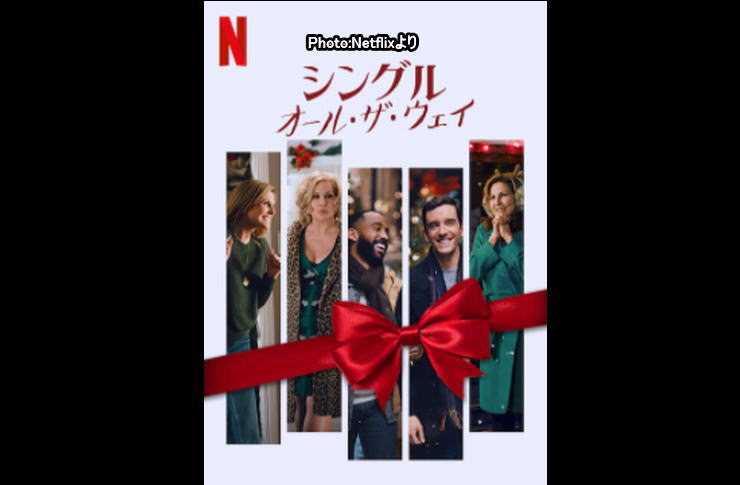 シングルオールザウエイnetflix