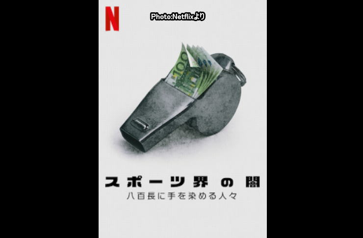 スポーツ界の闇
