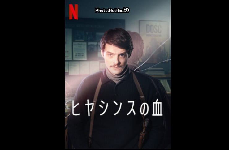 ヒヤシンスの血