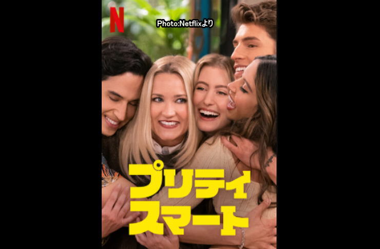 プリティ・スマート netflix