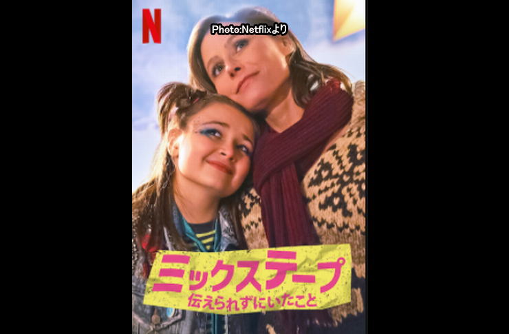 ミックステープnetflix