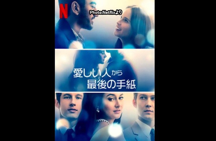 愛しい人から最後の手紙 Netflix あらすじ感想レビュー 二人は数十年の時を超えて再び