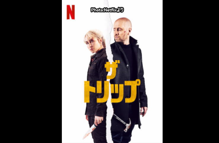 ザ・トリップ
