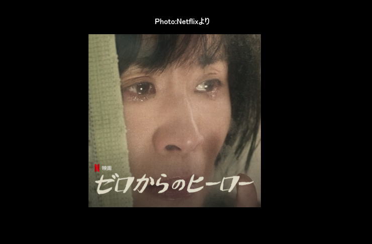 ゼロからのヒーロー netflix