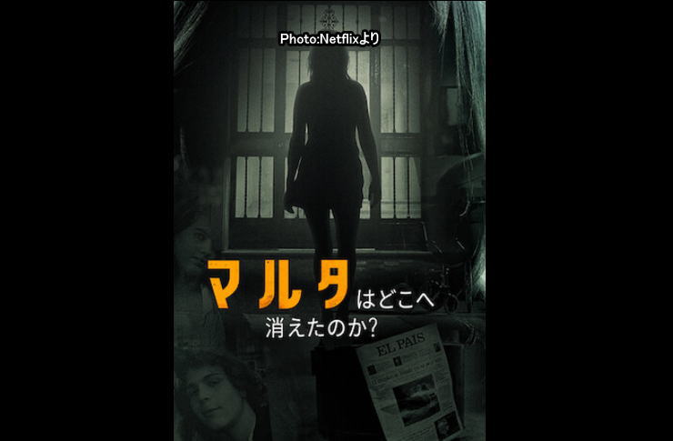 マルタはどこへ消えたのか netflix