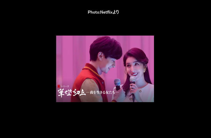 華燈初上～夜を生きる女たち～ netflix