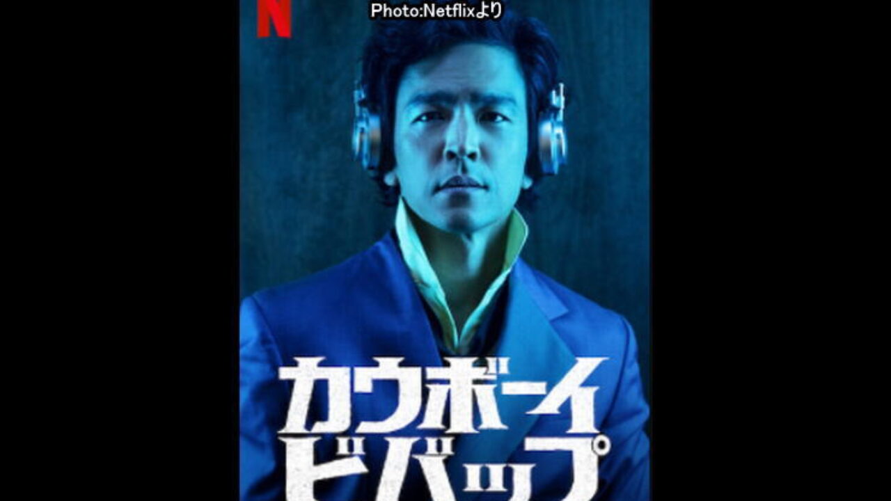 カウボーイビバップ Netflixドラマ シーズン1 あらすじ感想評価ネタバレなし キャスト ネトフリｎｏ １