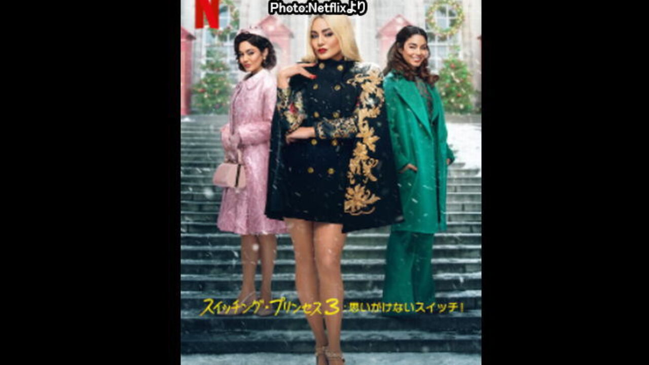 スイッチング プリンセス3思いがけないスイッチ Netflix映画 あらすじ感想評価ネタバレなしキャスト ネトフリｎｏ １