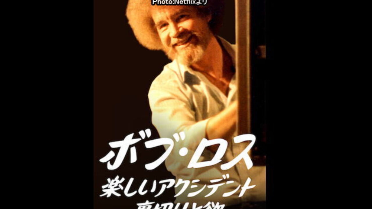 ボブ ロス 楽しいアクシデント裏切りと欲 あらすじ感想 Netflix ネトフリｎｏ １