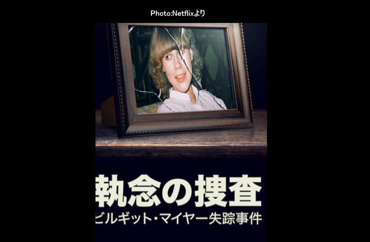 執念の捜査ビルギット・マイヤー失踪事件