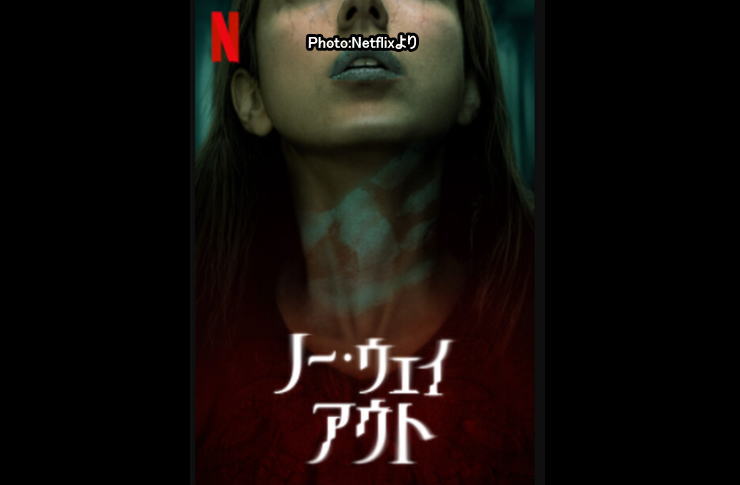 ノー ウェイ アウト Netflix映画 あらすじ感想ネタバレなしキャスト ネトフリｎｏ １