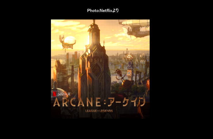 ARCANEアーケイン netflix