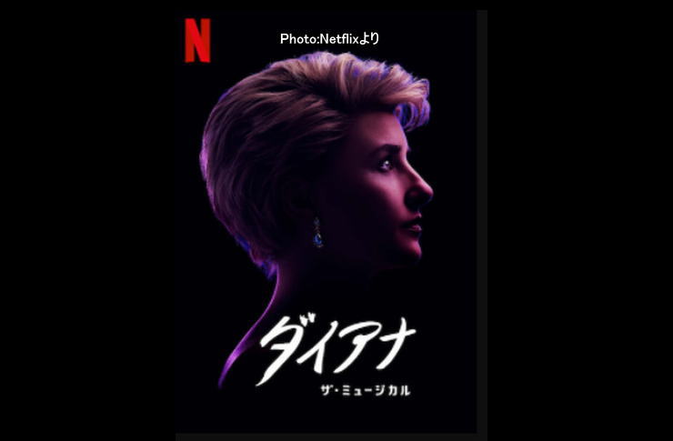 ダイアナ・ザ・ミュージカル netflix