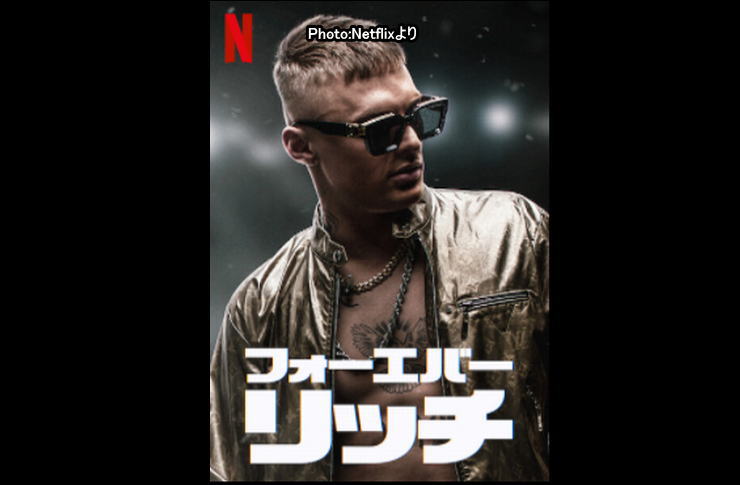 フォーエバーリッチ