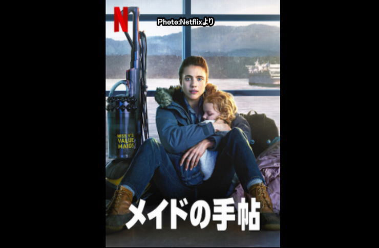 メイドの手帳 netflix