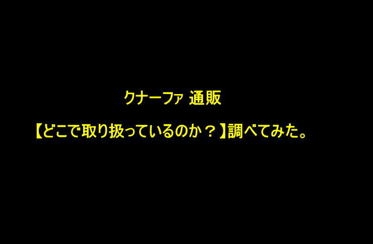 【どこで取り扱っているのか？】調べてみた。