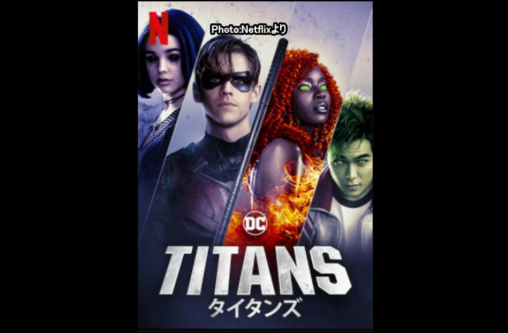 タイタンズ netflix