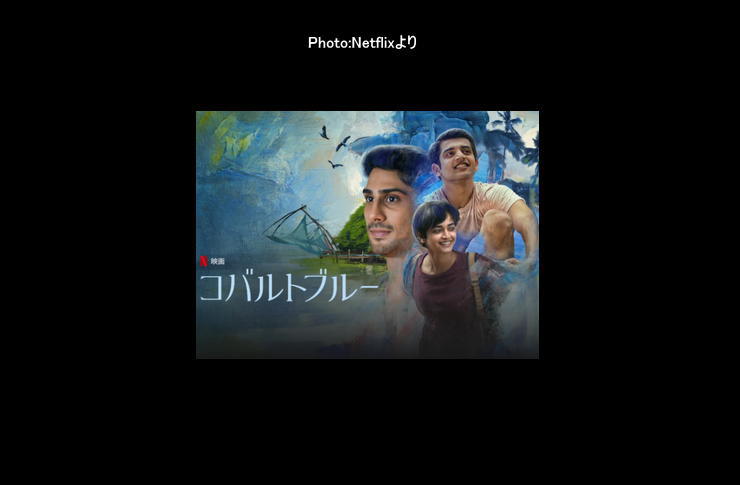 映画コバルトブルー netflix