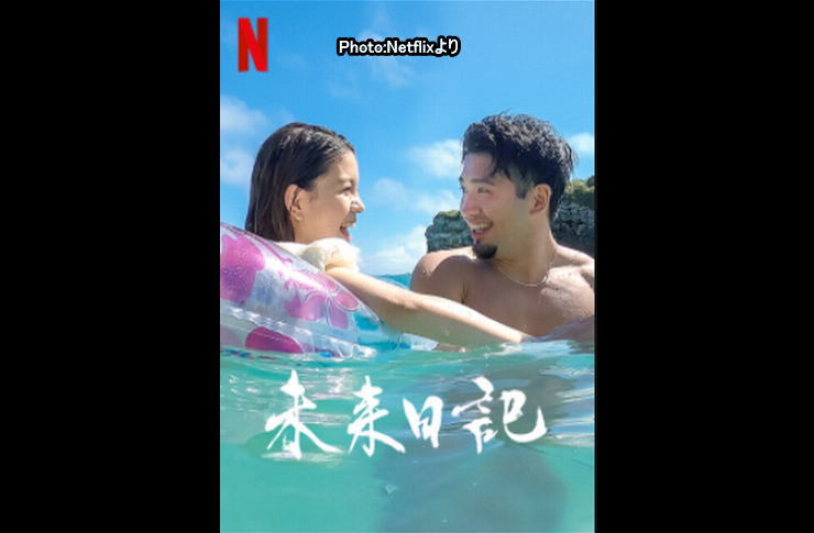 未来日記netflix