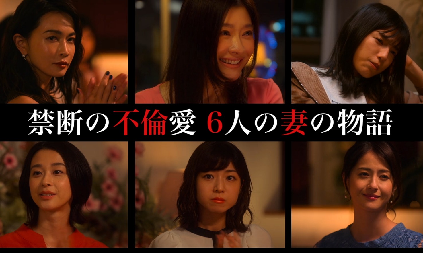 『金魚妻』全8話の感想・キャストの作品画像