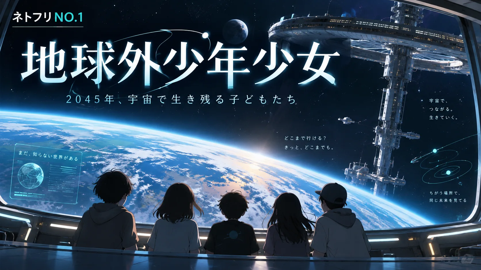 宇宙ステーションの窓から地球を見つめる5人の少年少女|地球外少年少女の解説記事