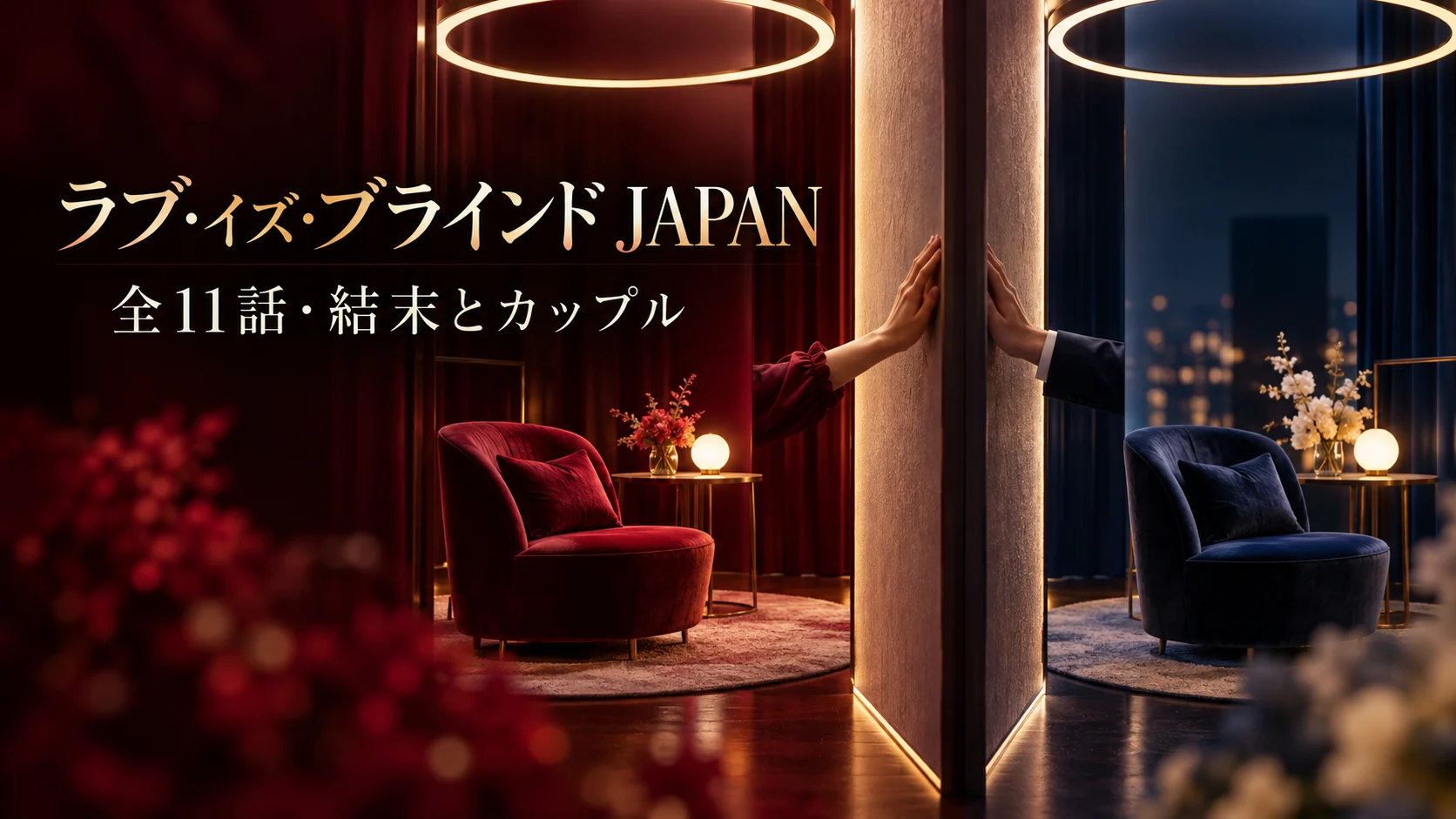 『ラブ・イズ・ブラインド JAPAN』の作品ガイド向けオリジナルイメージ。仕切られた2つの会話室と手を合わせる男女、全11話・結末とカップルの文字。