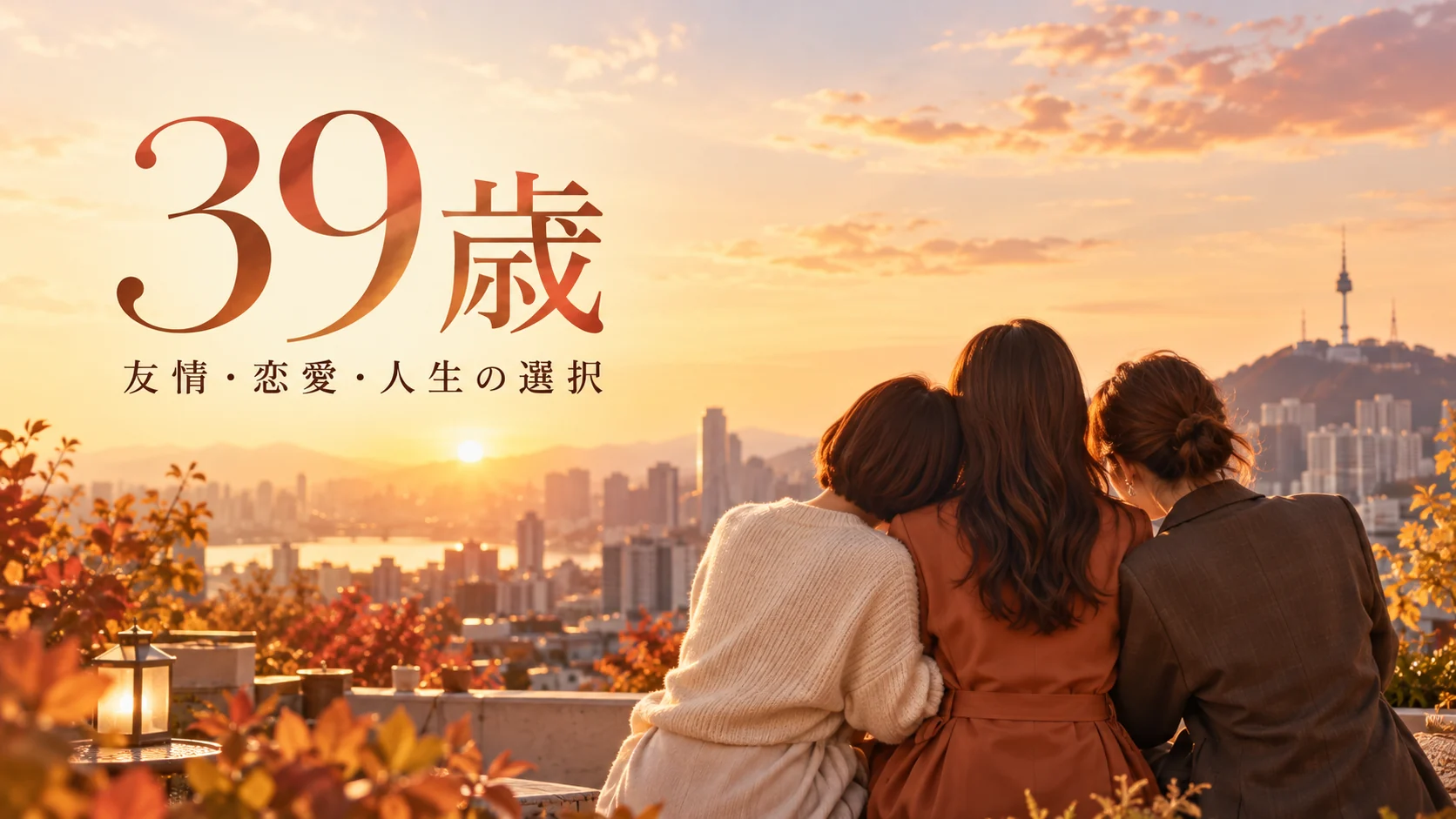 『39歳』の作品ガイド向けオリジナルイメージ。ソウルの夕焼けを背景に寄り添う架空の女性3人と『39歳 友情・恋愛・人生の選択』の文字。