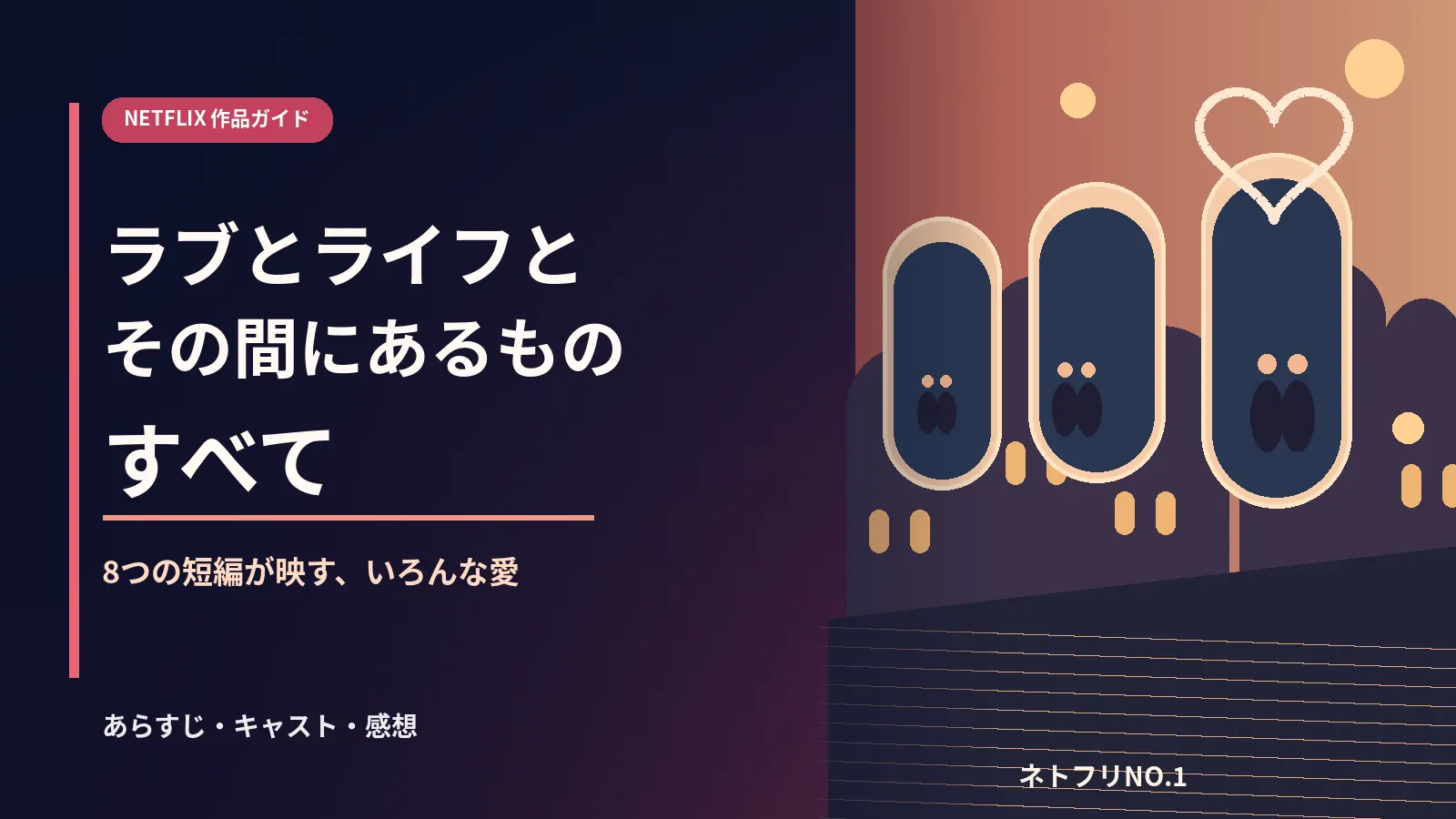 『ラブとライフとその間にあるものすべて』全8話の作品ガイドを表現した、アーチ窓と人々のシルエットのオリジナルイラスト