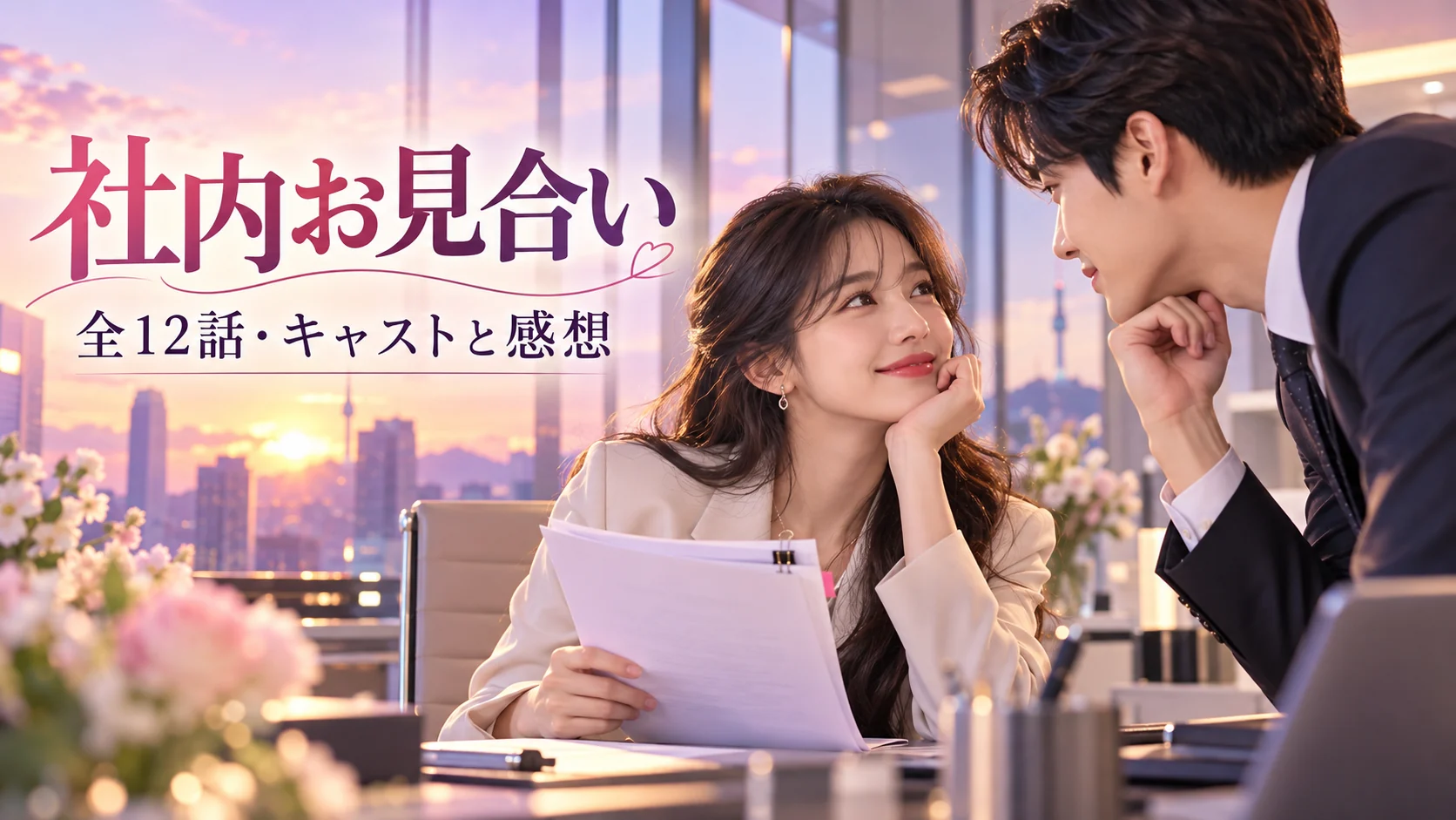 『社内お見合い』の作品ガイド向けオリジナルイメージ。夕暮れのオフィスで向かい合う架空の男女と『社内お見合い 全12話・キャストと感想』の文字。