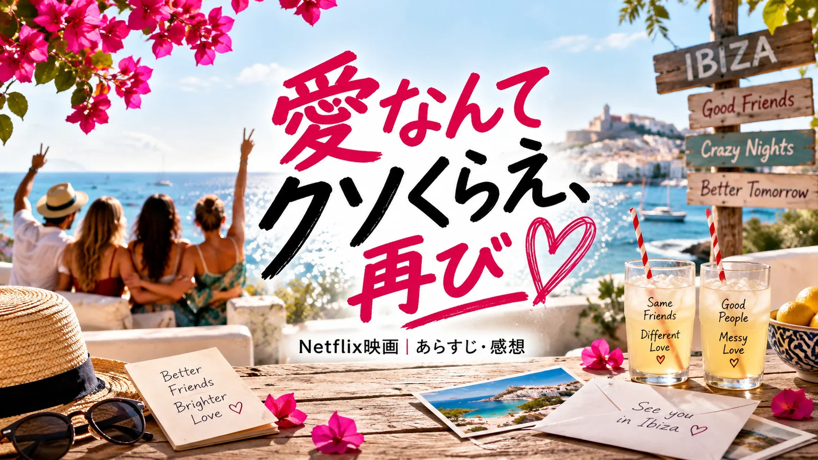 Netflix映画『愛なんてクソくらえ、再び』をイメージした、イビサ島の海と友人たちの後ろ姿を描いたオリジナル記事画像