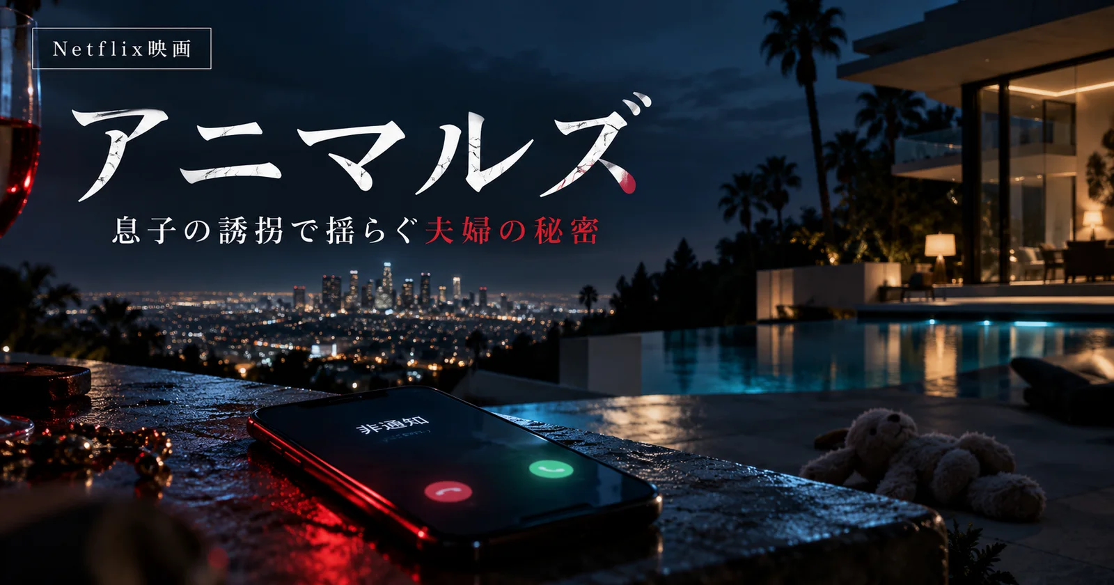 Netflix映画『アニマルズ』の特集アイキャッチ。ロサンゼルスの夜景と邸宅、着信中のスマートフォン、夫婦の秘密を表現したオリジナル画像