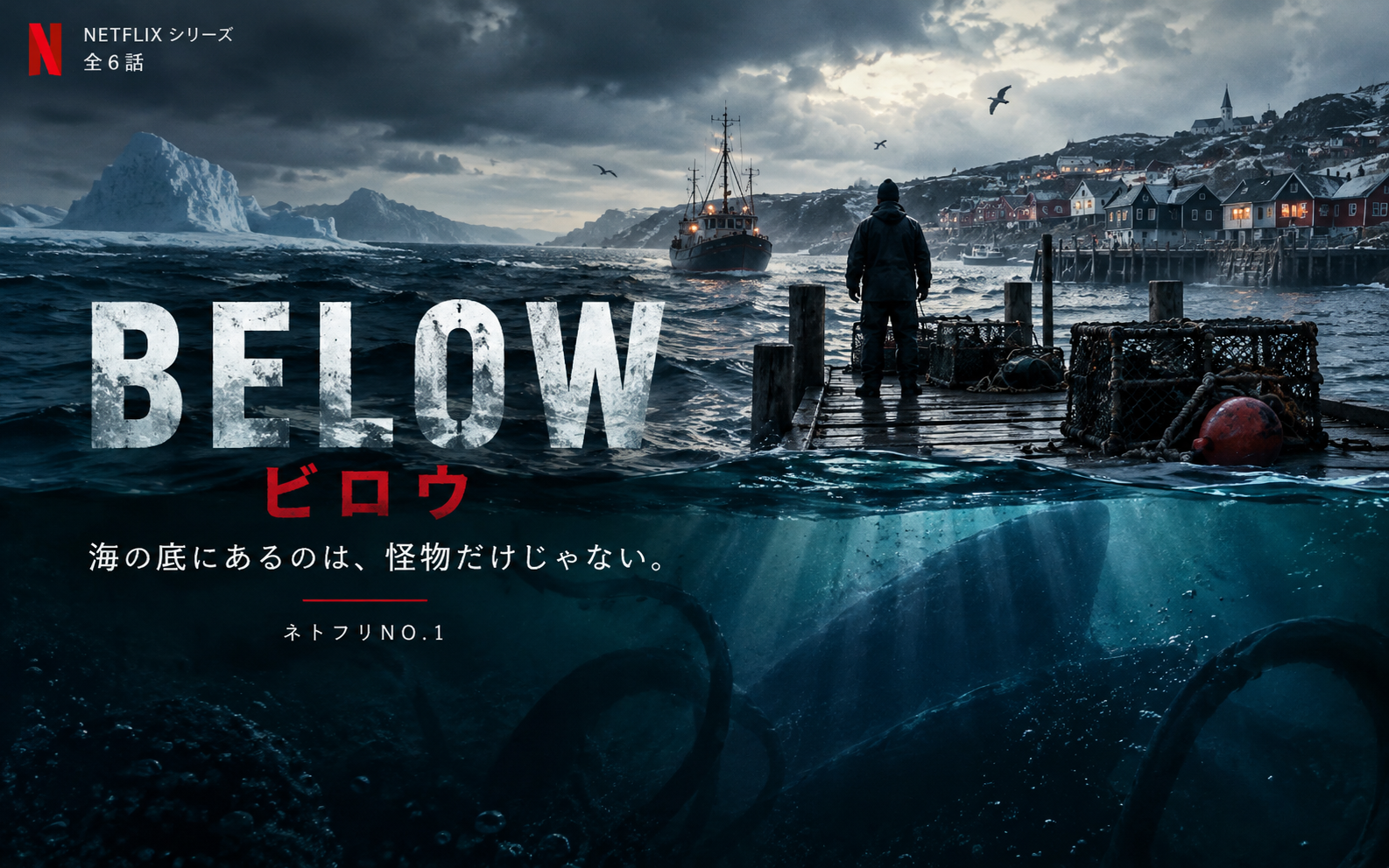 『BELOW/ビロウ』をイメージした海辺の漁村と漁船、海中の怪物のシルエットを描いたネトフリNO.1オリジナルアイキャッチ