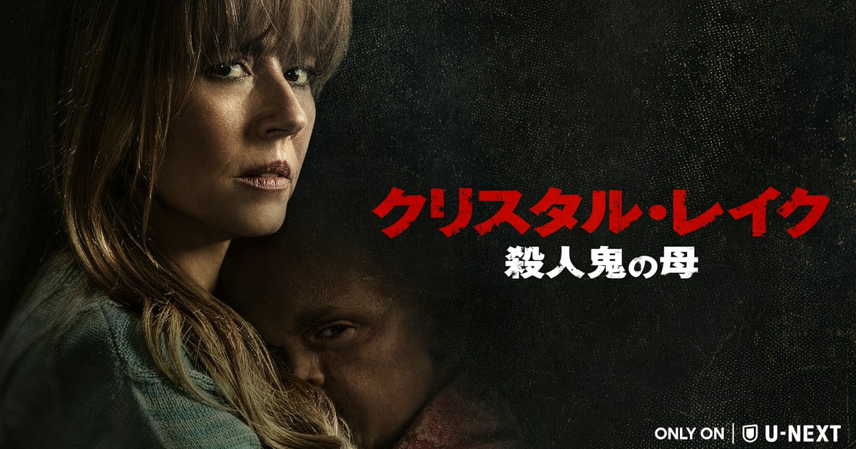 『クリスタル・レイク / 殺人鬼の母』U-NEXT独占配信のアイキャッチ画像