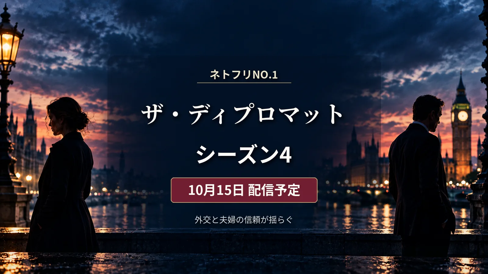 ロンドン夜景を背景に男女の後ろ姿を配したオリジナル画像。中央に『ザ・ディプロマット シーズン4 10月15日配信予定』と表示