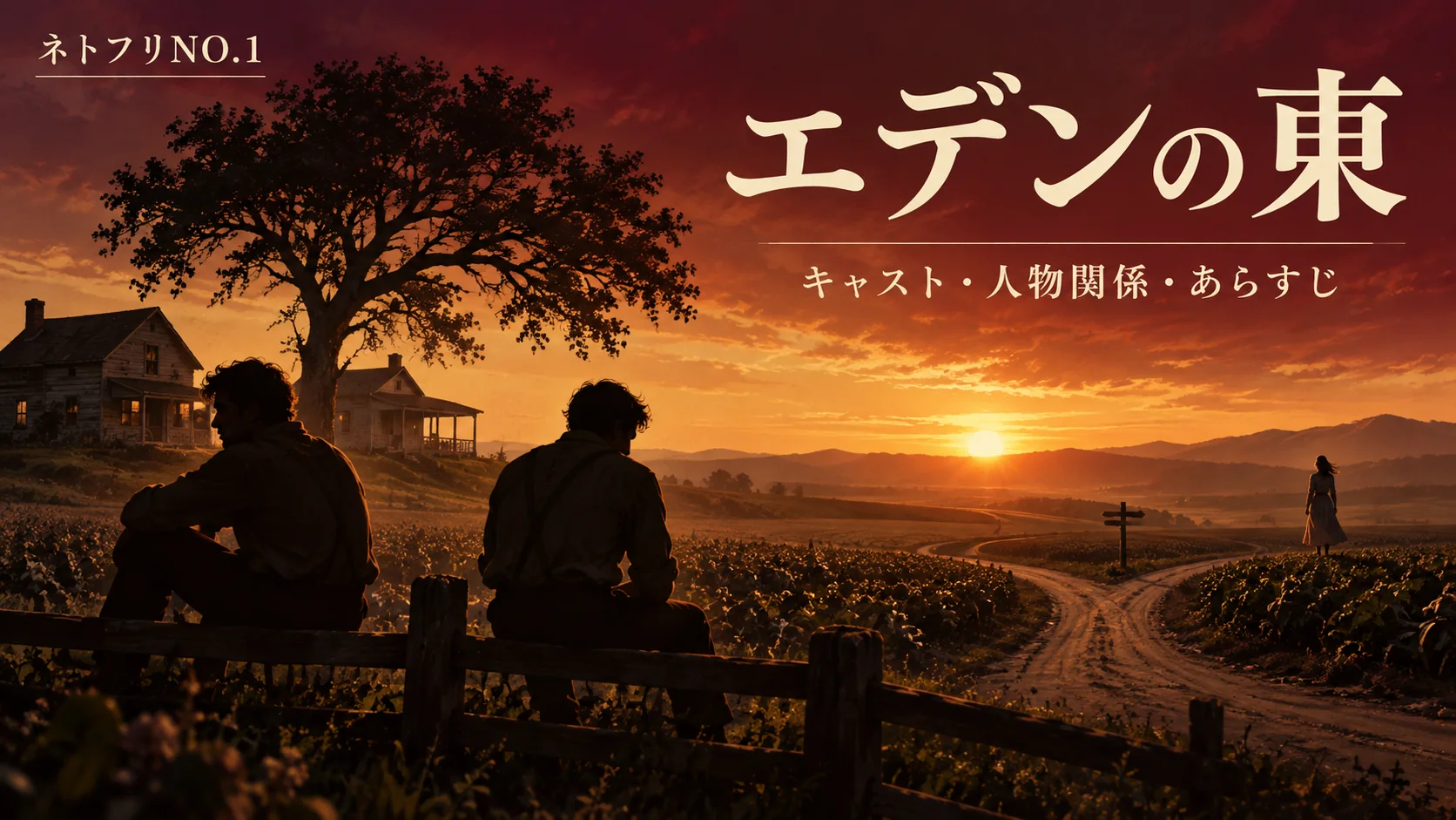 Netflix『エデンの東』のキャスト・人物関係・あらすじを紹介するオリジナルイラスト