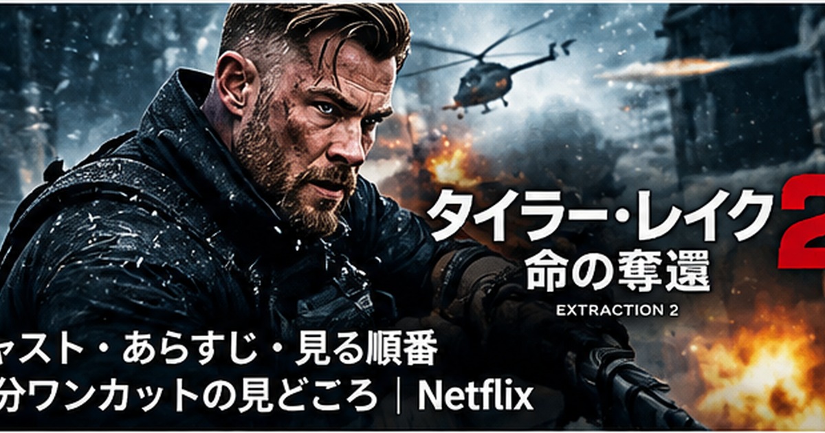 Netflix映画『タイラー・レイク -命の奪還-2』SPGシネマ記事のアイキャッチ