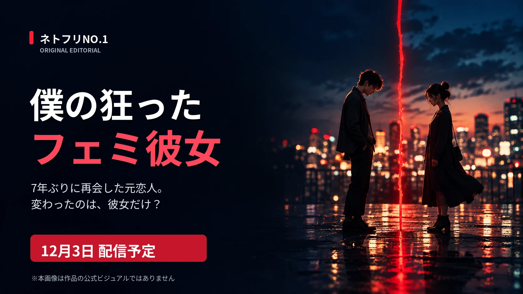 『僕の狂ったフェミ彼女』12月3日配信予定。夜景で向かい合う2人のオリジナルイメージ。