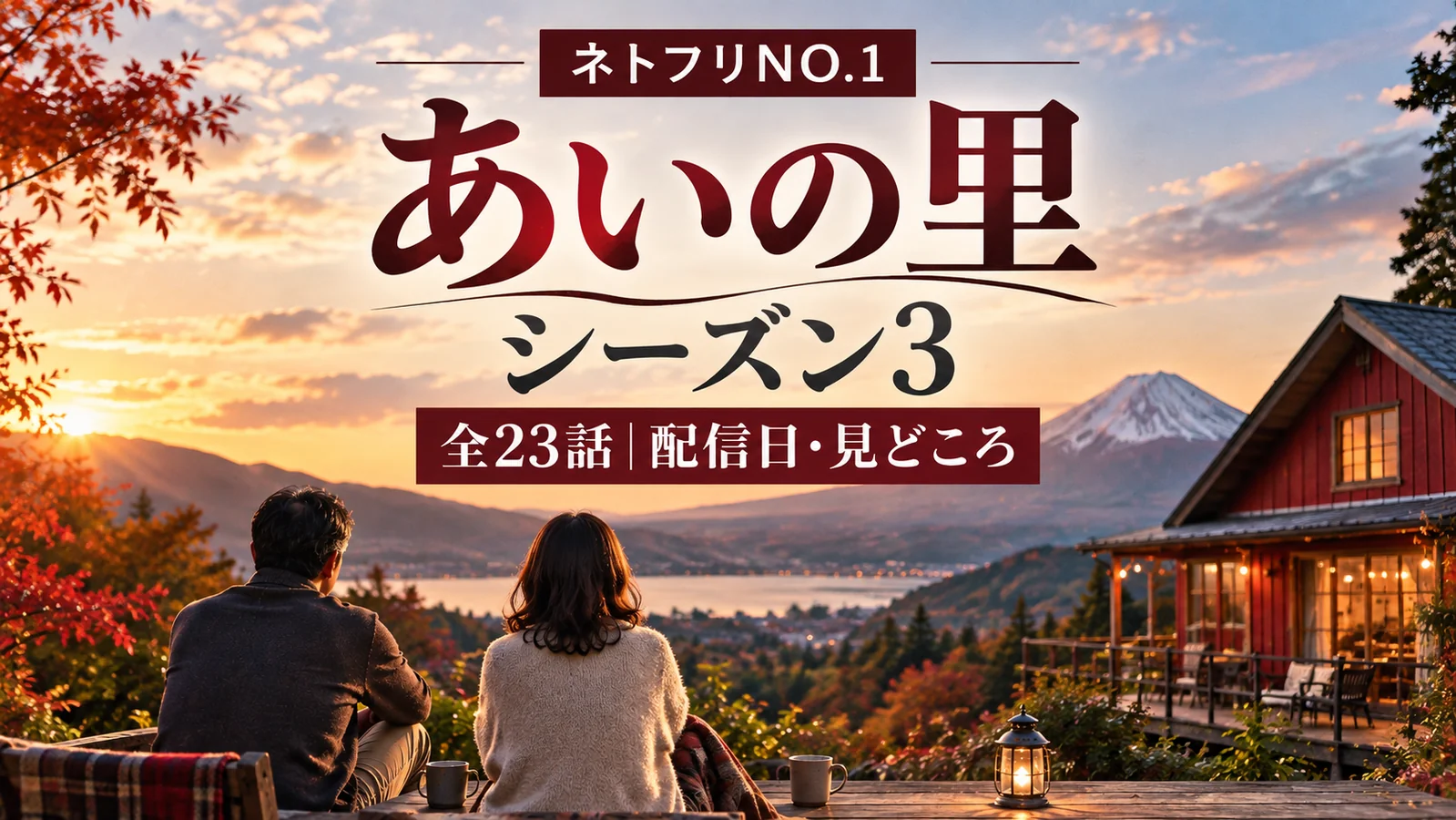 Netflix『あいの里』シーズン3の配信日・全23話・見どころをまとめたネトフリNO.1のオリジナルイメージ。富士山麓の赤い家と大人の男女を描く