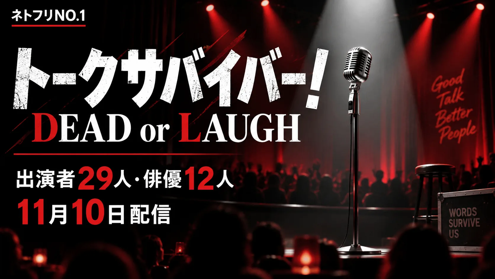 『トークサバイバー!DEAD or LAUGH』出演者29人・俳優12人のオリジナルアイキャッチ
