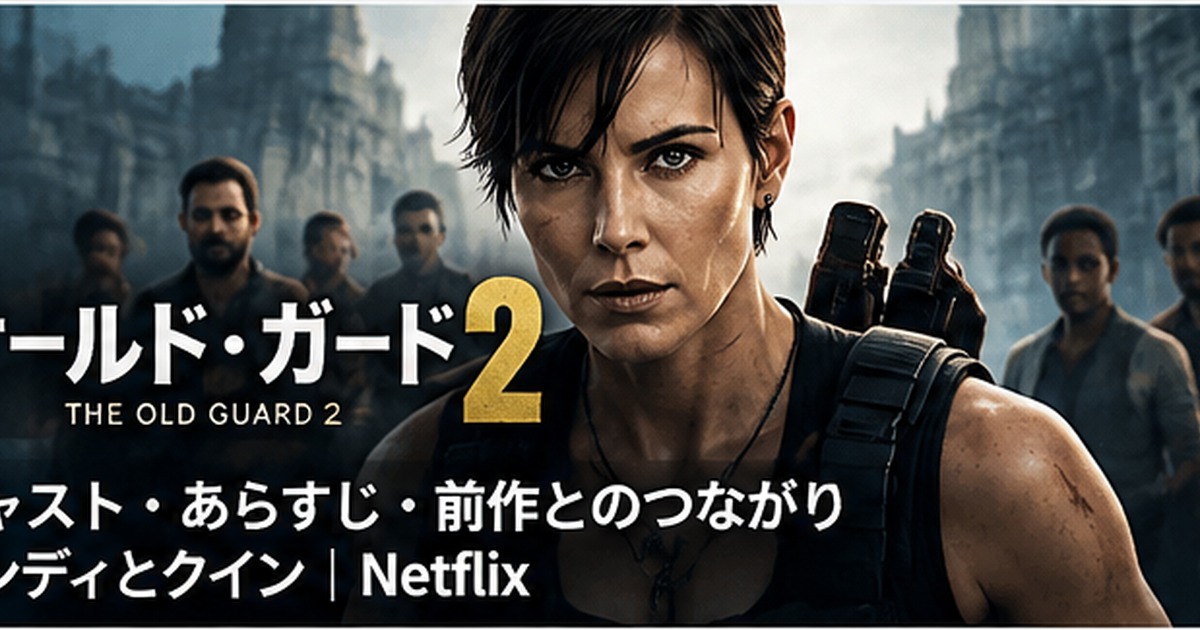 Netflix映画『オールド・ガード2』SPGシネマ記事のアイキャッチ