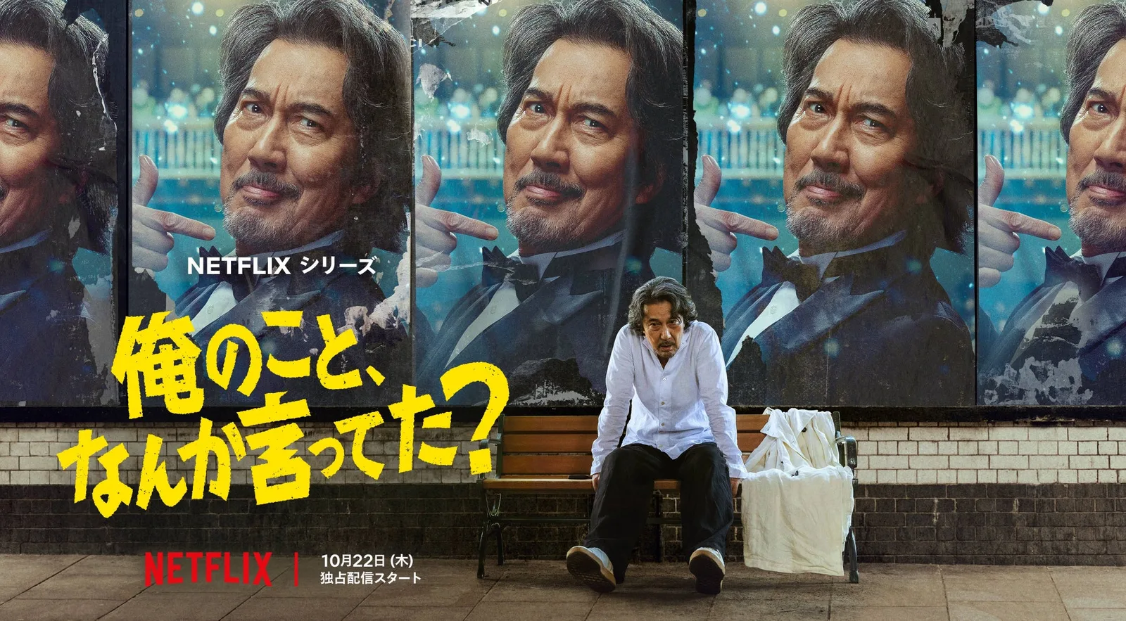 Netflixシリーズ『俺のこと、なんか言ってた？』公式ティザーアート。役所広司演じる高瀬川玄